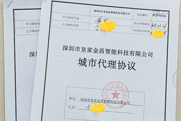 皇家金盾指纹锁城市代理协议 编号:HJJD2019030606 皇家金盾指纹锁城市代理协议 编号:HJJD2019030606