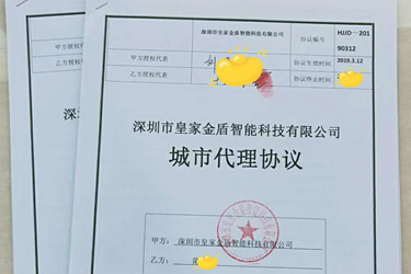 皇家金盾指纹锁城市代理协议 编号:HJJD20190312 皇家金盾指纹锁城市代理协议 编号:HJJD20190312