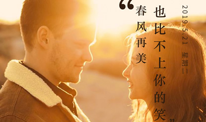 20190521·春风十里不如你 20190521·春风十里不如你