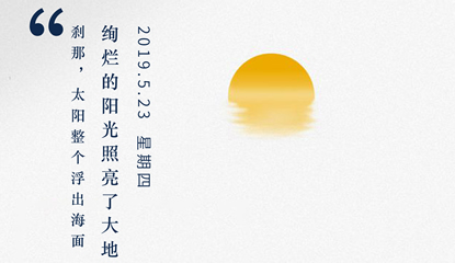 20190523·太阳照亮了内心 20190523·太阳照亮了内心