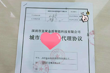 皇家金盾指纹锁城市代理协议 编号：HJJD2018102008