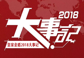 皇家金盾指纹锁2018大事记