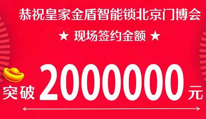 合作就选实力派 皇家金盾指纹锁北京门博会现场签约达200万