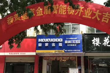 搜狐：皇家金盾指纹锁济宁兖州旗舰店开业大吉