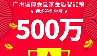 品牌口碑显威力 广州建博会皇家金盾指纹锁现场签单超500万