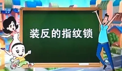 指纹锁普及 国家已经从娃娃开始抓起了 你还会犹豫吗