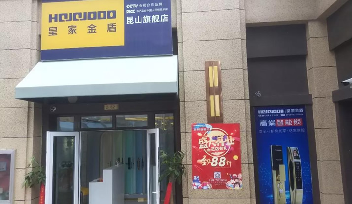 金秋九月 皇家金盾指纹锁昆山旗舰店盛大开业