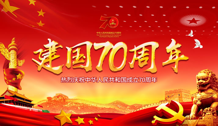 壮阔七十载 礼赞新时代｜皇家金盾指纹锁为祖国70年华诞送祝福