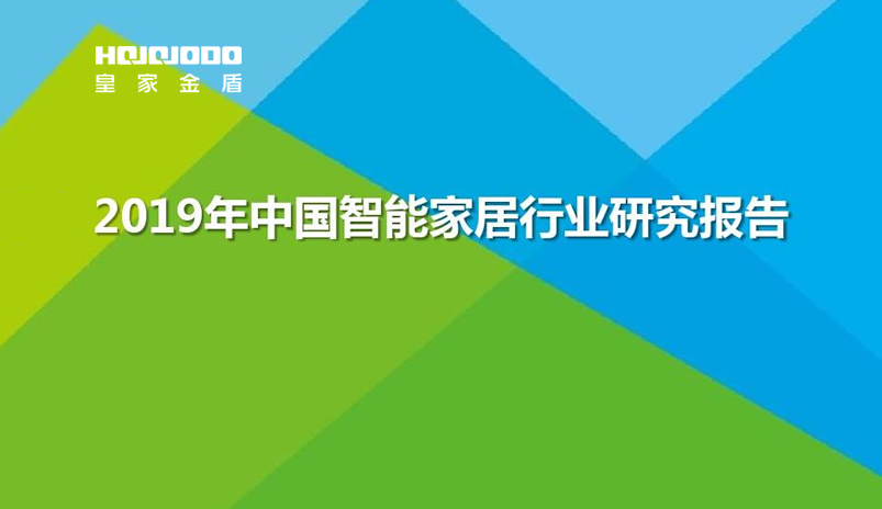 5G时代下的智能家居竞争格局——2019年智能家居行业研究报告