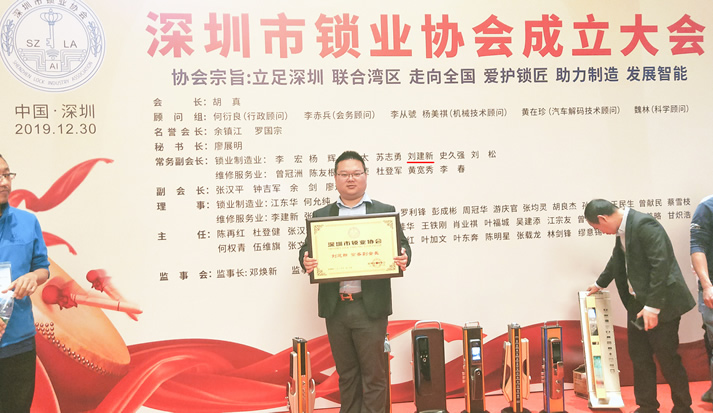 热烈祝贺深圳市锁业协会正式成立 皇家金盾指纹锁成副会长单位