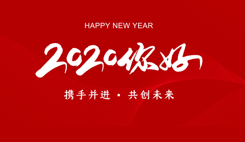 你好 2020 | 新年快乐 · 愿你所见皆美好