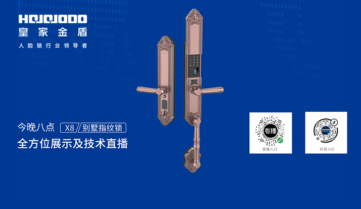 今晚八点 皇家金盾X8高端别墅指纹锁专业技术知识培训