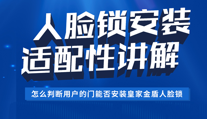 今晚八点 皇家金盾人脸锁安装适配性判断技巧直播培训