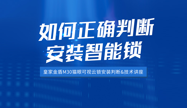 今晚八点 手把手教你安装皇家金盾人脸锁