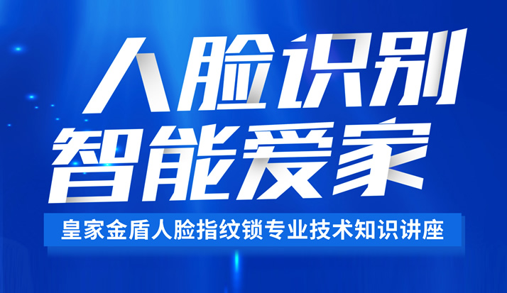 皇家金盾人脸指纹锁直播预告：今晚八点直播抽大奖