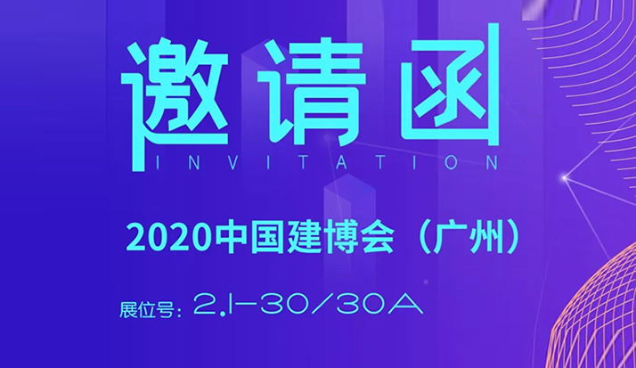 广州建博会邀请函 皇家金盾人脸指纹锁邀您共商盛会