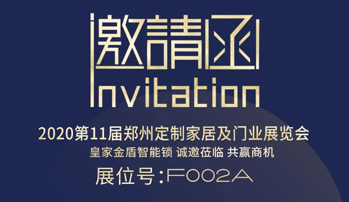 皇家金盾人脸锁2020郑州门博会邀请函