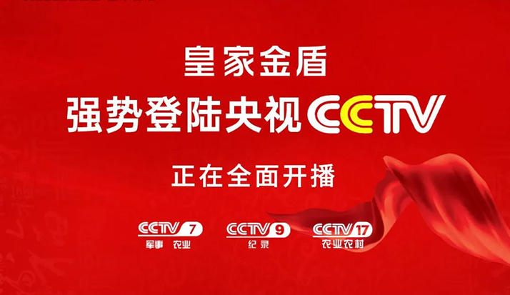 皇家金盾人脸指纹锁2020全新品牌形象广告强势登陆CCTV 多频道同步开播