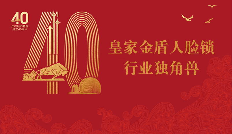 深圳40周年｜皇家金盾人脸指纹锁成行业独角兽 年轻品牌为何成长这么快