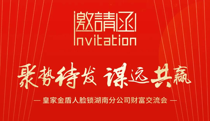 诚邀｜皇家金盾人脸指纹锁湖南分公司财富交流会10月22日即将盛大开启