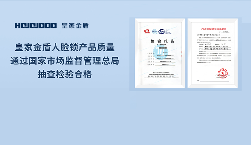 【喜讯】皇家金盾人脸指纹锁顺利通过国家市场监督管理总局检测认证