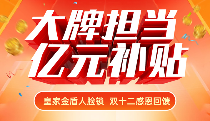 大牌担当 亿元补贴 皇家金盾人脸指纹锁双十二感恩回馈