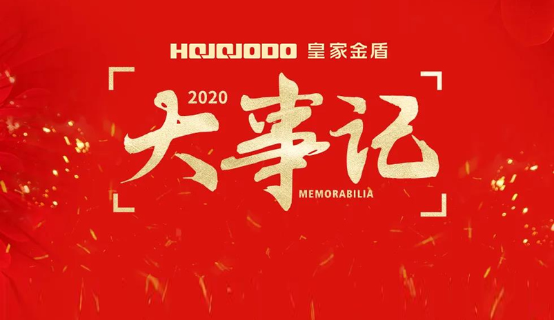 『再见2020 你好2021』皇家金盾人脸指纹锁2020大事记