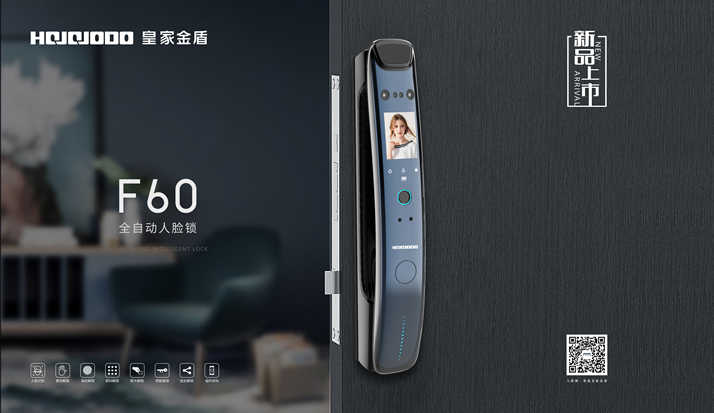 新品首发 | 皇家金盾F60全自动人脸指纹锁震撼上市