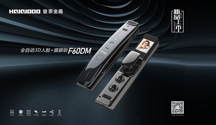 新品首发 | 皇家金盾F60DM全自动3D人脸+猫眼锁震撼上市