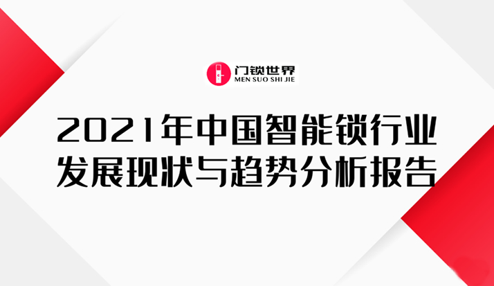 2021年中国智能锁行业发展现状与趋势分析报告（全文）