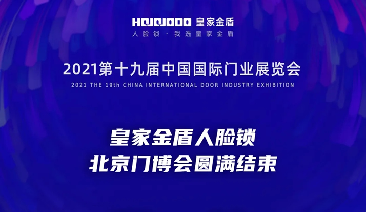 皇家金盾人脸指纹锁北京门博会圆满结束 下一站——永康见