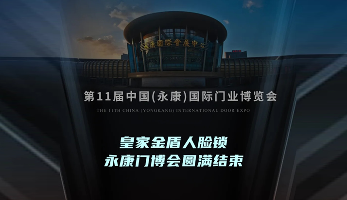 皇家金盾人脸指纹锁永康门博会完美落幕 下一站——广州建博会