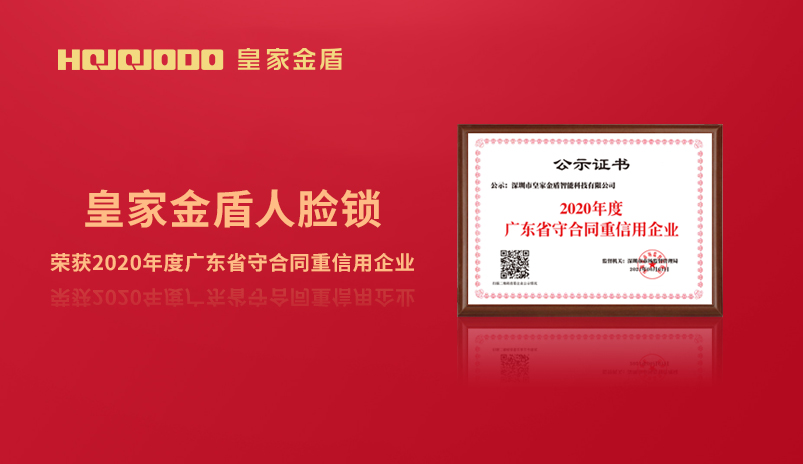 热烈祝贺皇家金盾人脸指纹锁连续三年获得“广东省守合同重信用企业”荣誉称号