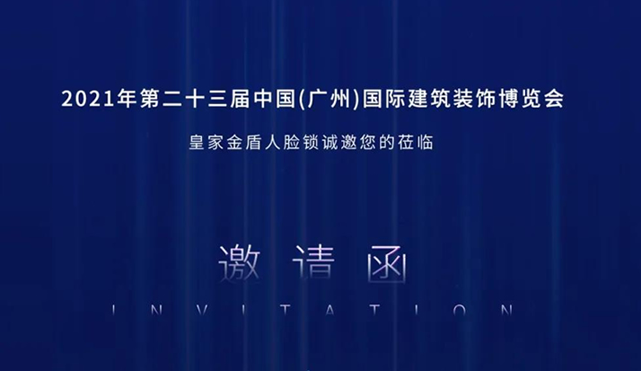 七月二十 • 广州见——皇家金盾人脸指纹锁2021广州建博会邀请函