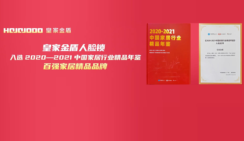 皇家金盾人脸指纹锁入选“2021中国家居行业精品年鉴”及“百强家居企业”