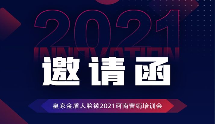 2021决胜终端｜皇家金盾人脸指纹锁2021河南营销培训峰会10月即将拉开序幕