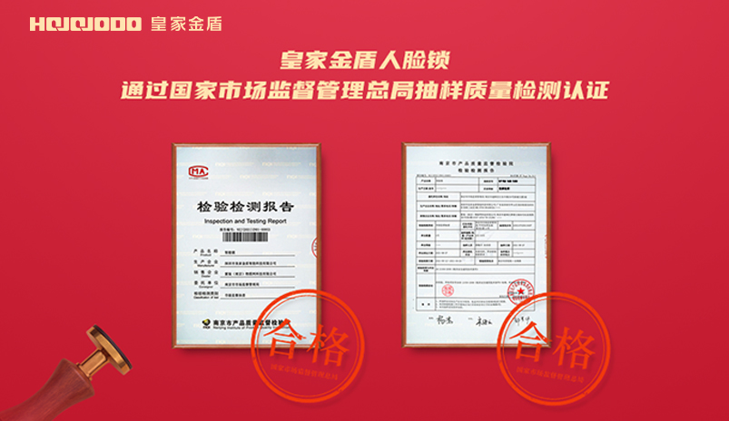 【喜讯】皇家金盾人脸锁顺利通过国家市场监督管理总局抽样检测认证