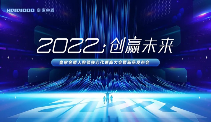 12月8日『2022 · 创赢未来』皇家金盾人脸锁核心代理商大会暨新品发布会即将举行