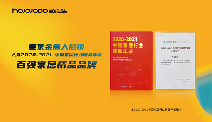 荣誉 | 皇家金盾人脸锁入选“2021中国家居行业精品年鉴”及“百强家居企业品牌”