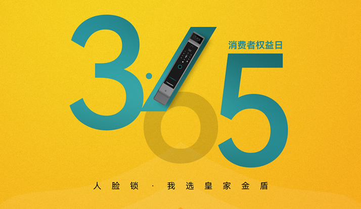 皇家金盾315：品质“3·15”，荣誉为我们“证”名