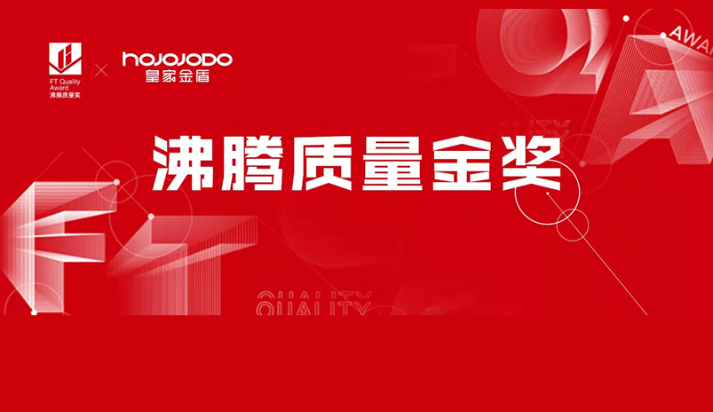 实力见证 | 皇家金盾人脸锁斩获2021年度沸腾质量奖金奖