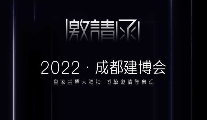 邀请函│2022成都建博会 皇家金盾人脸锁诚邀您一起见证