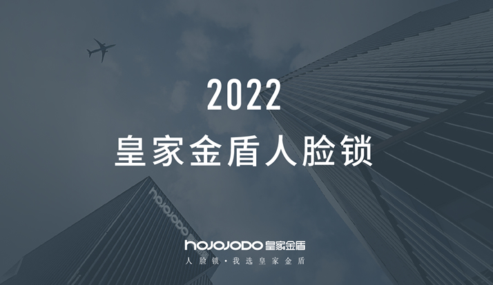 皇家金盾人脸锁2022品牌介绍