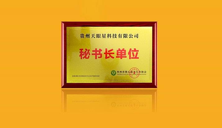 贵州省锁业协会正式成立 皇家金盾人脸锁贵州分公司担任秘书长单位