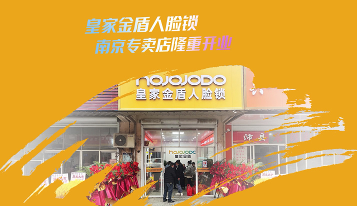 热烈祝贺皇家金盾人脸锁南京高淳专卖店开业大吉