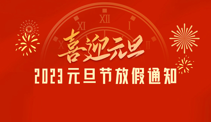 皇家金盾人脸锁2023元旦放假通知