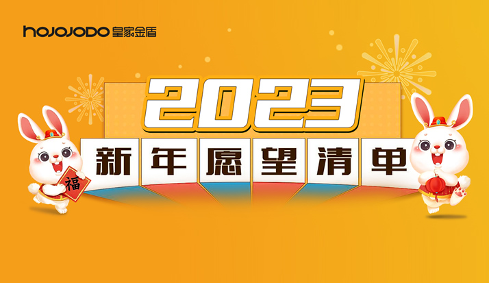 你好2023 | 新年心愿 一路生花