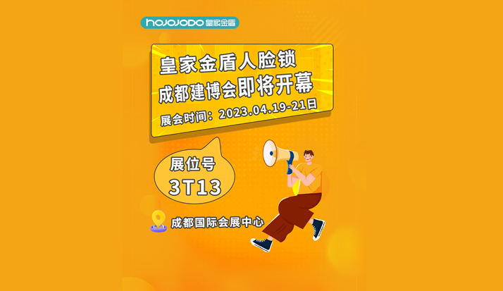 四月展会预告：4月19日—21日 皇家金盾成都建博会即将开幕