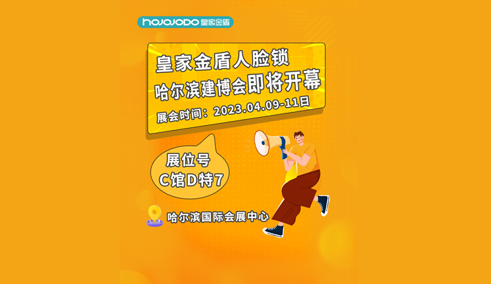 四月展会预告：4月9日—11日 皇家金盾哈尔滨建博会即将开幕