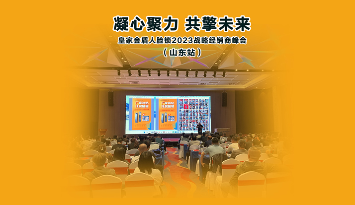 凝心聚力 共擎未来——皇家金盾人脸锁2023战略经销商峰会(山东站)圆满举行